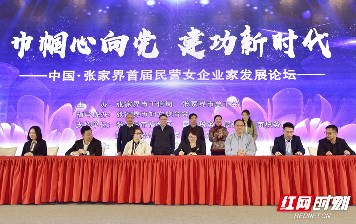 张家界市举行首届民营女企业家发展论坛