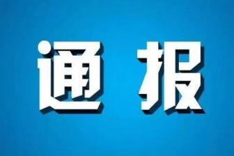 湘潭通报8起形式主义官僚主义典型案例