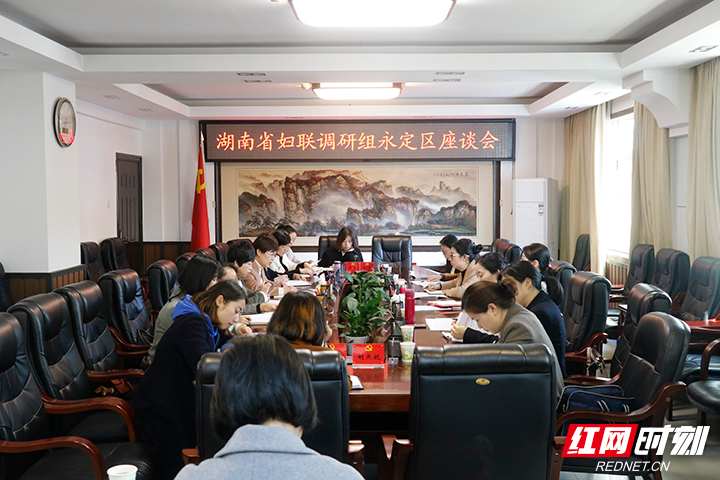 湖南省妇联调研组深入永定区调研妇联工作