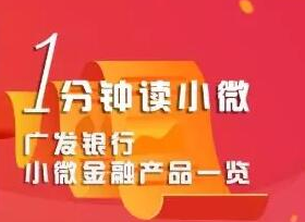 助力小微企业发展 广发银行推小微金融产品