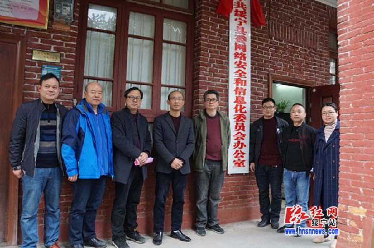 中共绥宁县委网络安全和信息化委员会办公室揭牌成立