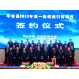 签约项目19个，合同引资47.18亿元　华容一批重大招商引资项目签约