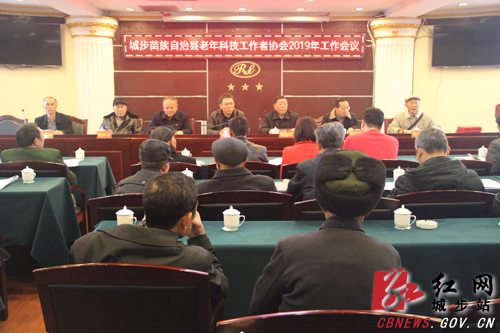 城步老年科技工作者协会召开年会
