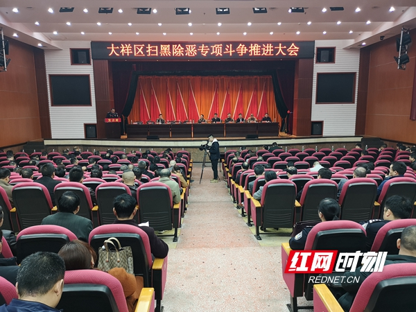 邵阳大祥区：进一步推动全区扫黑除恶专项斗争向纵深发展