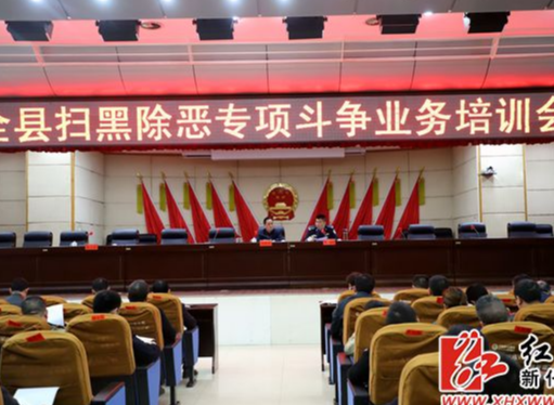 新化召开扫黑除恶专项斗争业务培训会