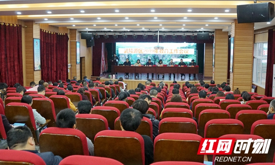 武陵源区2019年教育工作会议召开