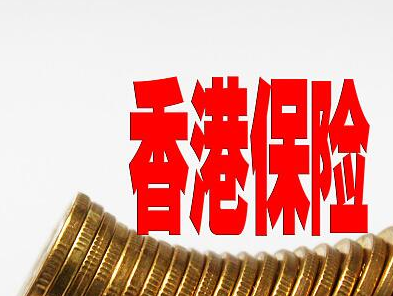 香港保险持续“退烧” 内地买家大额保单减少