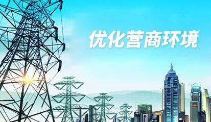 发改委将四方面发力进一步优化营商环境