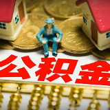 长沙公积金发布热点问题月报 “商转公”等上榜