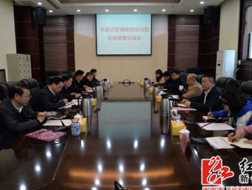 市委扶贫领域信访问题专项巡察组进驻新化