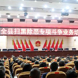 新化：再出重拳高位推进“扫黑除恶”专项斗争