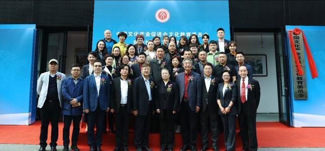 中国文化产业促进会文化教育委员会揭牌