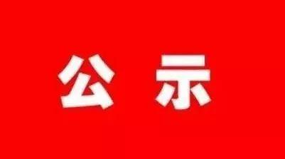 岳塘经开区关于加快现代服务业发展政策兑现拟奖励企业名单的公示