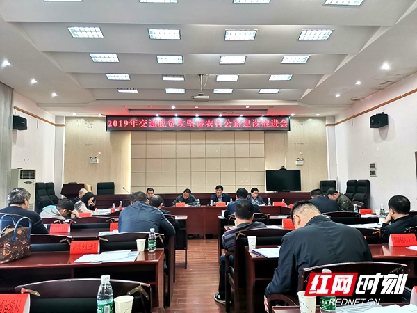 邵阳市部署推进2019年交通脱贫攻坚暨农村公路建设工作