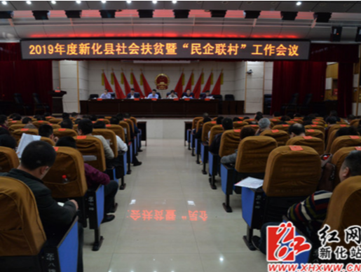 新化召开2019年度社会扶贫暨“民企联村”工作会议