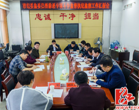 娄底市纪委来新化督查扫黑除恶专项斗争监督执纪监察工作
