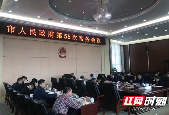 张家界市人民政府第55次常务会议召开