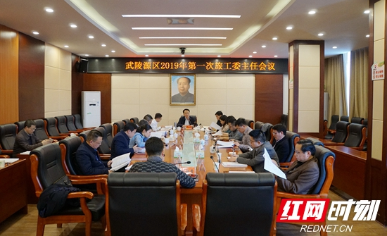 武陵源区召开2019年第一次旅工委主任会议