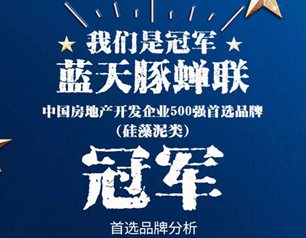 中国500强房产开发企业“首选品牌”发布 蓝天豚蝉联硅藻泥类冠军
