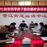 道县：乌进甫到营江街道开展领导班子集体廉政谈话