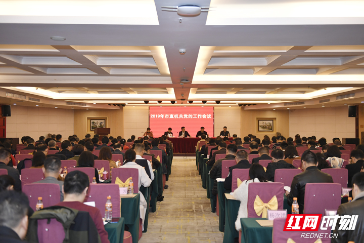 张家界市召开2019年市直机关党的工作会议