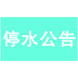 22日晚至23日12点永州河东全域及凤凰园地势较高区域将停水