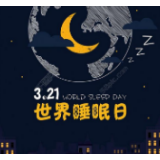 世界睡眠日，我们来谈健康睡眠