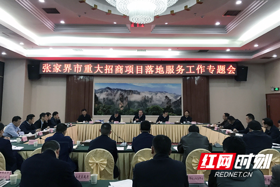 张家界市召开重大招商项目落地服务工作专题会