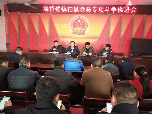 张一波深入端桥铺镇召开扫黑除恶专项斗争推进会