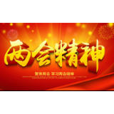 华容：深入学习贯彻全国“两会”精神　推进县域经济社会高质量发展