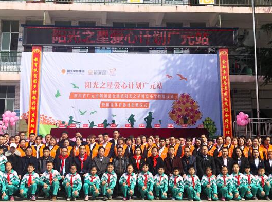 第59所阳光保险博爱学校在四川广元揭牌