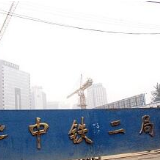 江苏省住建厅集中通报8起安全事故 中铁二局、中兴建设上黑榜