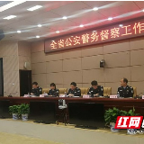 凤凰公安在全省警务督察工作会议上作典型发言