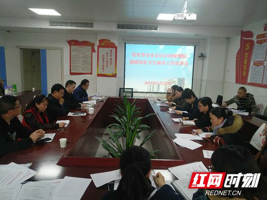 永定区妇保院召开创建国家卫生城市工作推进会