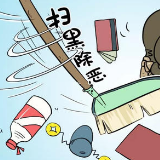 扫黑除恶不松劲 芙蓉区再掀专项斗争高潮