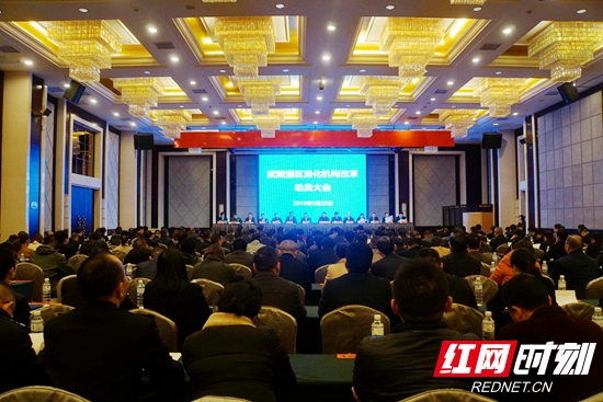 武陵源区召开深化机构改革动员大会