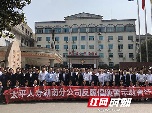 太平人寿湖南分公司组织开展反腐倡廉警示教育活动