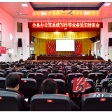 蓝山县举行办公室系统写作等业务知识培训会