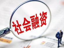 1月湖南新增社会融资规模近1500亿