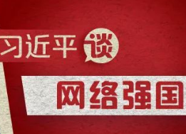 习近平谈建设网络强国