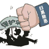 湘西2名干部涉嫌充当黑恶势力“保护伞”接受审查调查