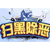 中共中央国务院发出《关于开展扫黑除恶专项斗争的通知》