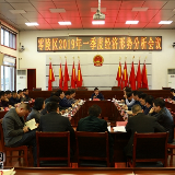 零陵区召开2019年一季度经济形势分析会议