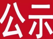 公示丨2019年永州市拟创建学校(单位)食堂名单