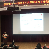 和君大咖解读当下投资和创业机会:做多2019