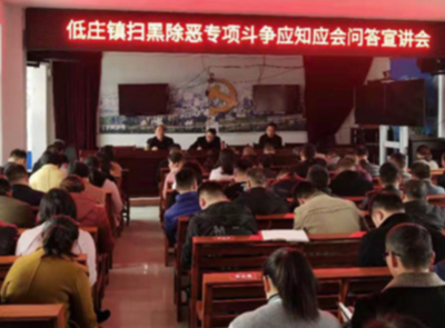 低庄镇召开扫黑除恶专项斗争应知应会问答宣讲会