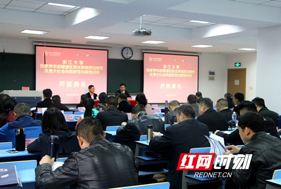 武陵源区政法系统政治建警暨重大风险防范化解培训班开班