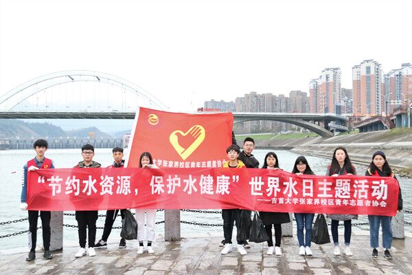 吉首大学张家界校区“节约水资源,保护水健康”世界水日活动顺利举行.jpg 吉首大学张家界校区“节约水资源,保护水健康”世界水日活动顺利举行.jpg