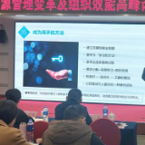 管理变革及组织效能高峰论坛在长沙举行