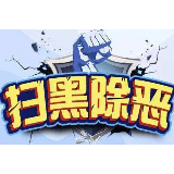 武冈：扫黑除恶惩腐打“伞”双向发力